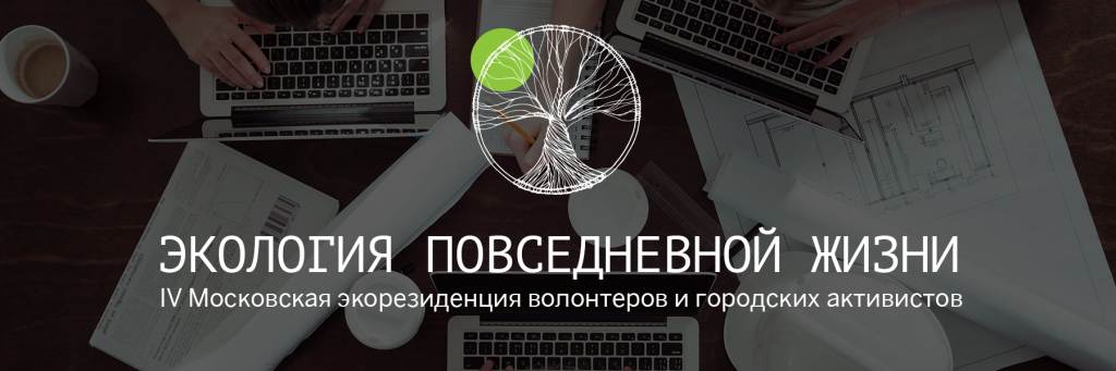 Экология повседневной жизни